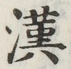 글자 漢