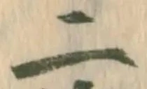 “二”字