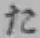 字た