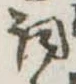 詞 위치 확인됨