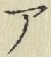 글자 ア