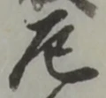 厄 위치 확인됨