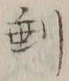 글자 剰
