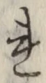 글자 れ