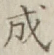 글자 成