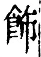 文字飾
