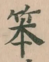 笨の位置