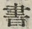 𡨸書