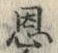 글자 恩