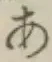 글자 あ