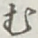글자 む