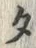 字ラ
