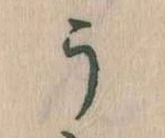 位置定マレルう