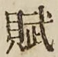 Chữ 賦