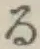 文字る