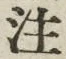 文字注