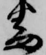 已定位番
