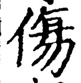 글자 傷