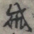 賊 위치 확인됨