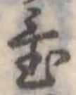 置 위치 확인됨