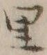 字里