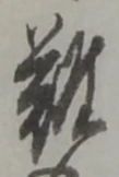 Đã định vị 難