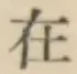 글자 在