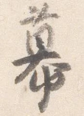 Đã định vị 幕