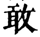 글자 敢