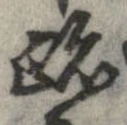 跡 위치 확인됨