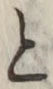 “と”字