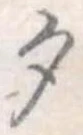 勺 위치 확인됨