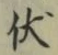 Chữ 伏