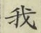 글자 我