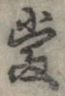 㐌定位𣗓檊