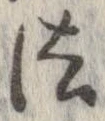 法，已得其位