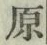 글자 原