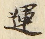 글자 運
