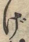 位置定マレルげ