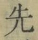 文字先