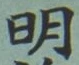 Chữ 明