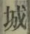 글자 城