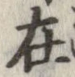 Located 在
