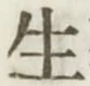 글자 生