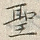 “聖”字