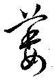 Đã định vị 萎