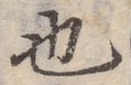 也，已得其位