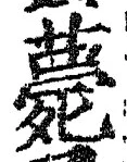 글자 薨
