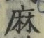 文字麻