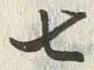 文字七